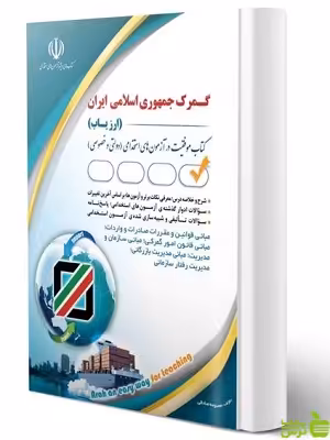 کتاب آزمون استخدامی گمرک جمهوری اسلامی ایران ارزیاب آراه - سیب ترش - SibTorsh | تخفیف ویژه
