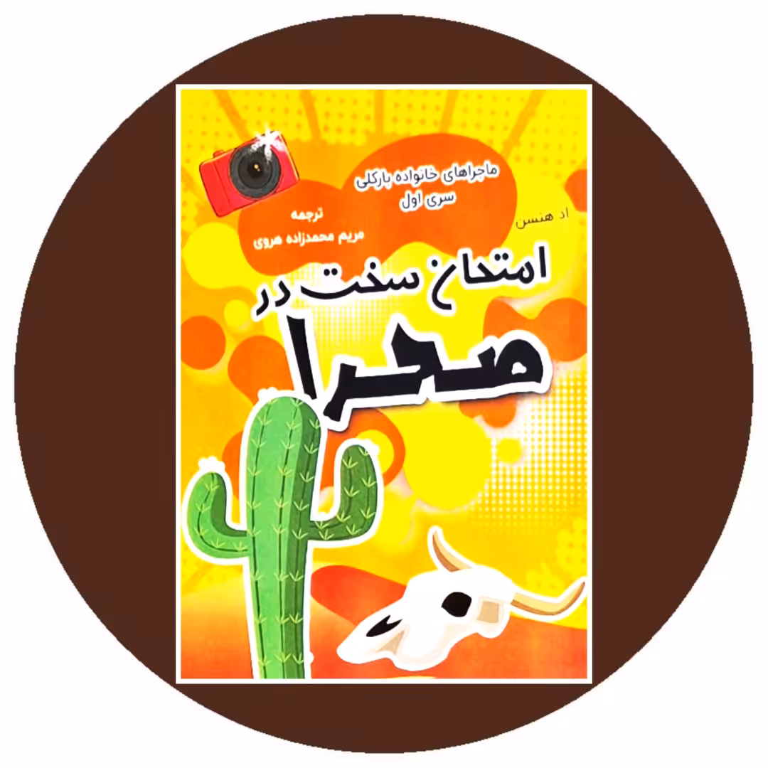 کتاب امتحان سخت در صحرا- خرید با تخفیف چهل درصد از کتاب دایره قهوه ای