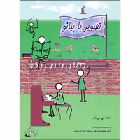 کتاب تصویر با پیانو اثر ادنا می برنام انتشارات چنگ جلد 4