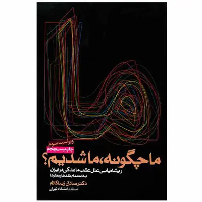 کتاب ما چگونه ما شدیم اثر صادق زیباکلام انتشارات روزنه