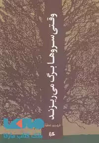 وقتی سروها رنگ میریزند نشر هیلا