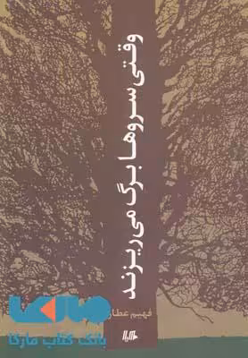 وقتی سروها رنگ میریزند نشر هیلا