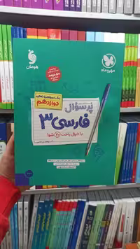 پر سوال فارسی دوزادهم مهر و ماه - بانک کتاب ماندگار-قیمت-خرید-کتاب-کمک-درسی-کنکور-دانشگاهی