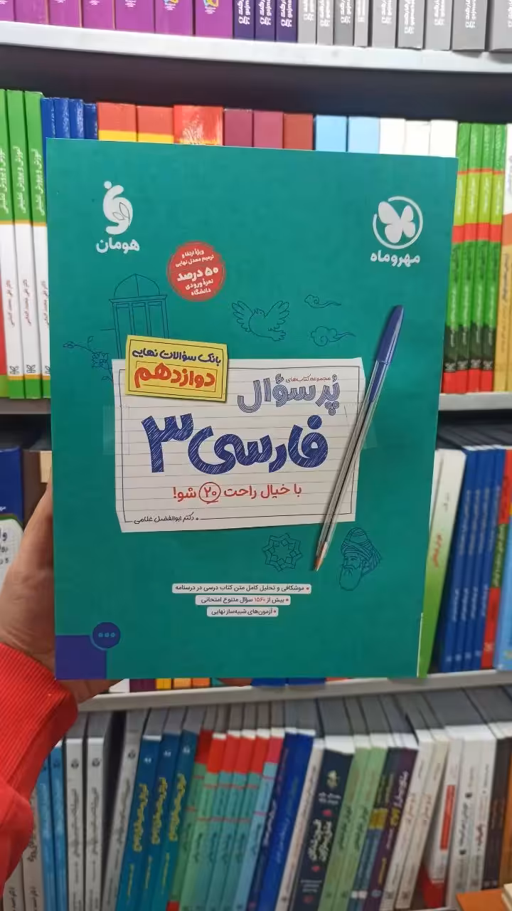 پر سوال فارسی دوزادهم مهر و ماه - بانک کتاب ماندگار-قیمت-خرید-کتاب-کمک-درسی-کنکور-دانشگاهی
