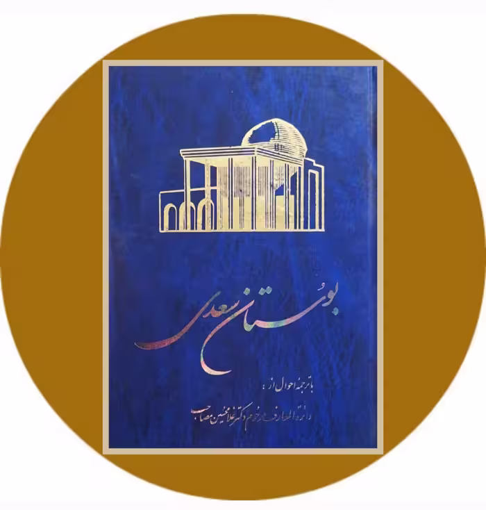 کتاب بوستان سعدی - خرید با تخفیف چهل درصد ازکتاب دایره قهوه ای