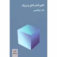 کتاب تکثیر تاسف انگیز پدربزرگ اثر نادر ابراهیمی انتشارات روزبهان - ناشربوک | خرید آنلاین کتاب