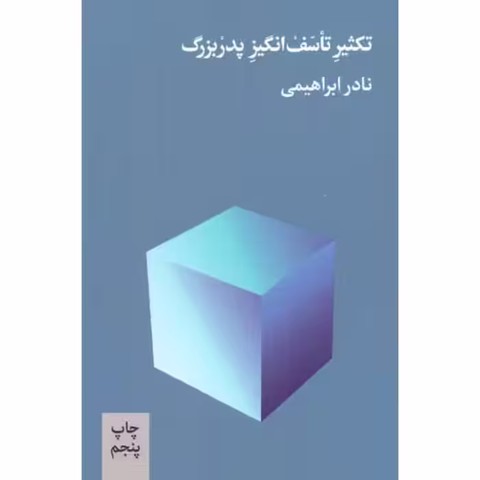 کتاب تکثیر تاسف انگیز پدربزرگ اثر نادر ابراهیمی انتشارات روزبهان - ناشربوک | خرید آنلاین کتاب