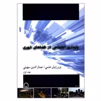 کتاب پایداری اجتماعی در فضاهای شهری اثر جمعی از نویسندگان انتشارات گوهر دانش جلد 1