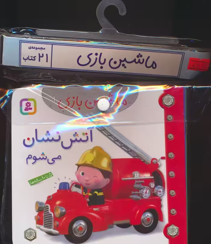مجموعه کتاب آویزدار ماشین بازی (21جلدی،گلاسه) - ناشربوک | خرید آنلاین کتاب