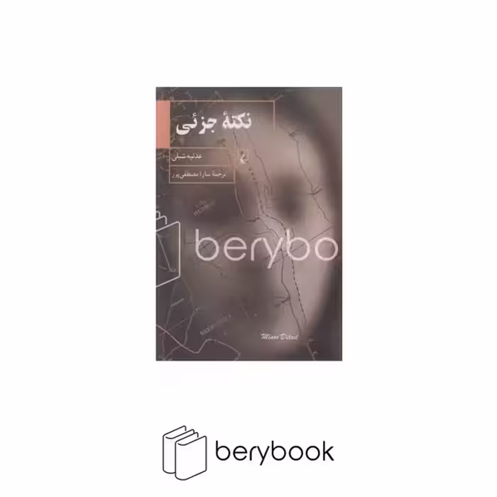 کتاب نکته جزئی / ققنوس