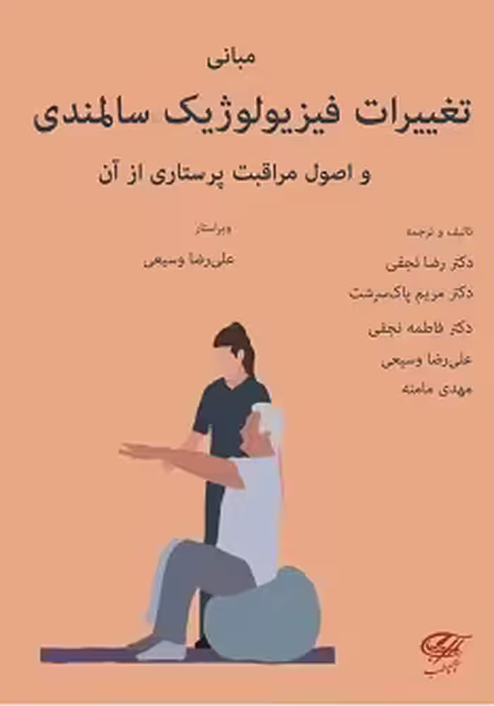 مبانی تغییرات فیزیولوژیک سالمندی و اصول مراقبت پرستاری از آن 2023