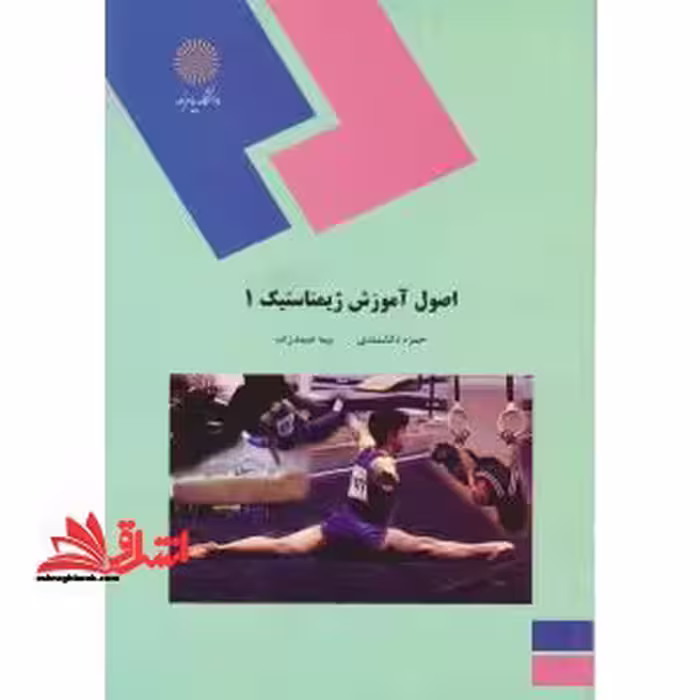 اصول ژیمناستیک 1 - فروشگاه کتاب اشراق