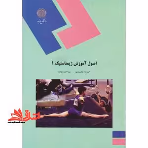 اصول ژیمناستیک 1 - فروشگاه کتاب اشراق
