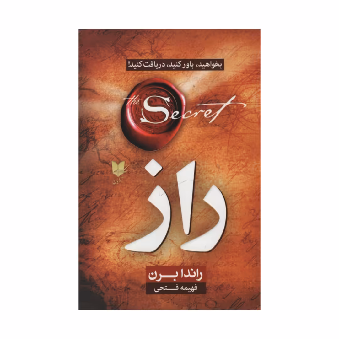 کتاب راز بخواهید باور کنید دریافت کنید اثر راندا برن انتشارات آرایان