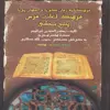 کتاب فرهنگنامه زفان گویا و جهان پویا ، فرهنگ لغات فرس پنج بخشی اثر بدرالدین ابراهیم انتشارات پازینه