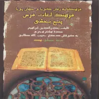 کتاب فرهنگنامه زفان گویا و جهان پویا ، فرهنگ لغات فرس پنج بخشی اثر بدرالدین ابراهیم انتشارات پازینه