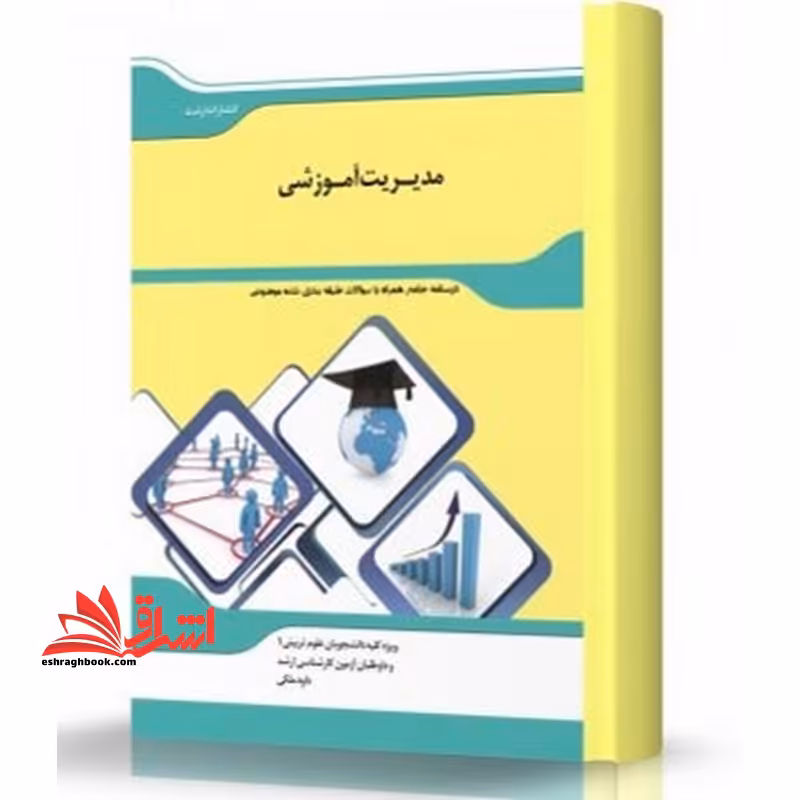 شرح جامع مدیریت آموزشی - فروشگاه کتاب اشراق