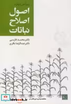 قیمت و خرید کتاب اصول اصلاح نباتات ویرایش 4 | ایده بوک