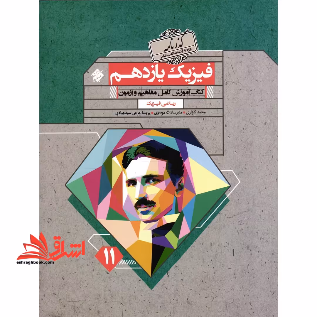 آموزش و آزمون فیزیک یازدهم ریاضی - فروشگاه کتاب اشراق