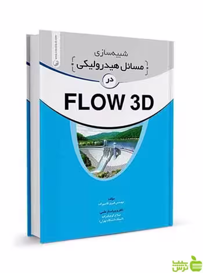 شبیه سازی مسائل هیدرولیکی در FLOW 3D نوآور - سیب ترش - SibTorsh تخفیف