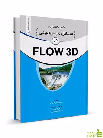 شبیه سازی مسائل هیدرولیکی در FLOW 3D نوآور - سیب ترش - SibTorsh تخفیف