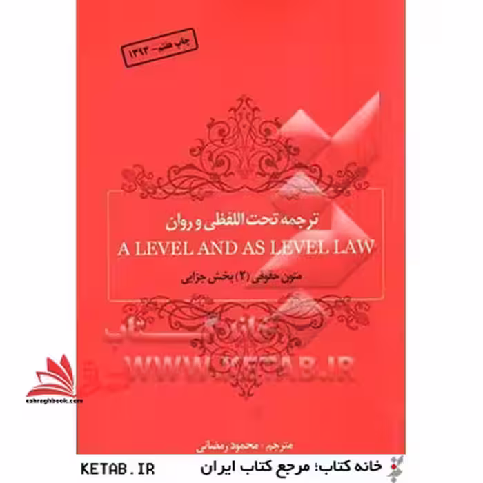 ترجمه تحت اللفظی ALEVEL AND AS LEVEL LAW متون حقوقی 2 جزایی - فروشگاه کتاب اشراق