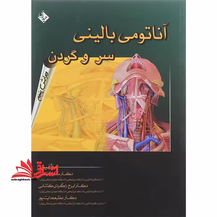 آناتومی بالینی سر و گردن: برای دانشجویان پزشکی، دندانپزشکی و دانشجویان تخصصی علوم تشریحی - فروشگاه کتاب اشراق