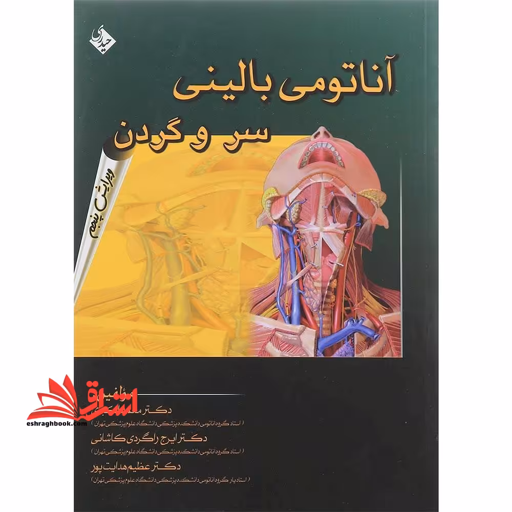 آناتومی بالینی سر و گردن: برای دانشجویان پزشکی، دندانپزشکی و دانشجویان تخصصی علوم تشریحی - فروشگاه کتاب اشراق