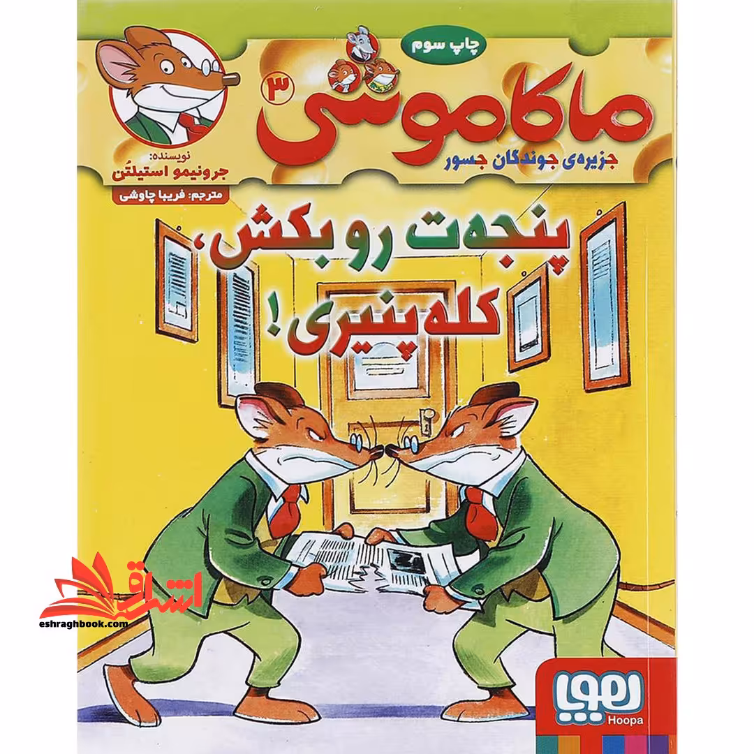 ماکاموشی جزیره ی جوندگان جسور 3: پنجه ت رو بکش، کله پنیری! - فروشگاه کتاب اشراق