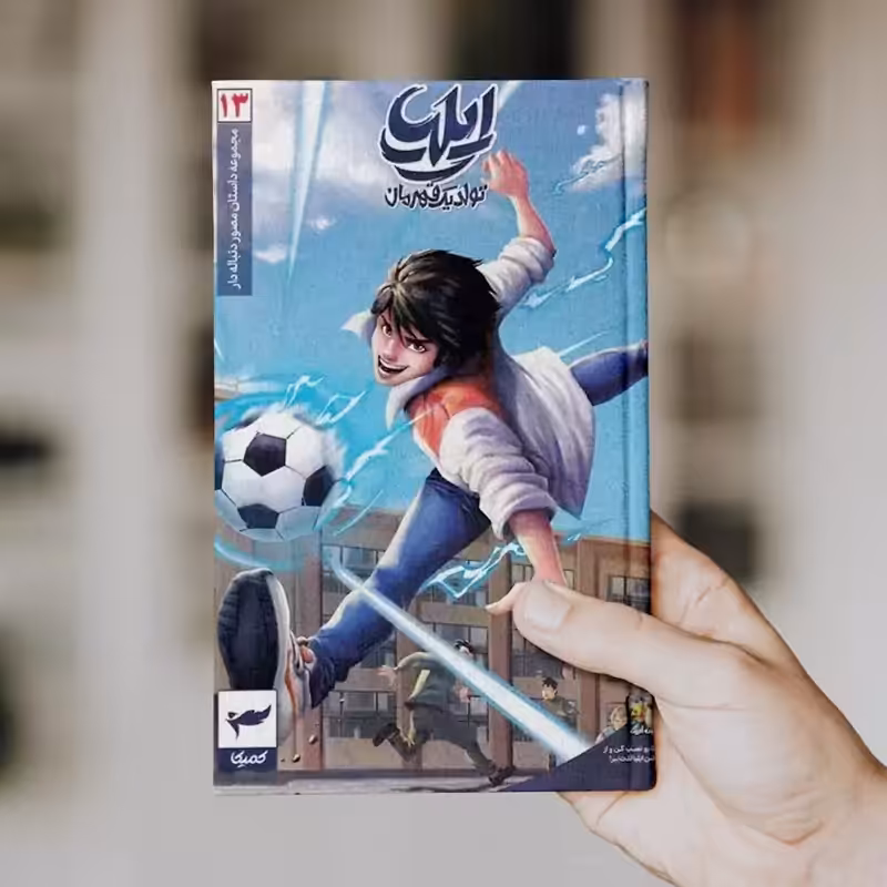 ایلیا (جلد 13)