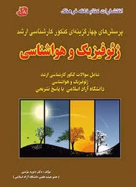 کتابخانه ژئوفیزیک وهواشناسی - کتاب‌فروشی کوچه کتاب