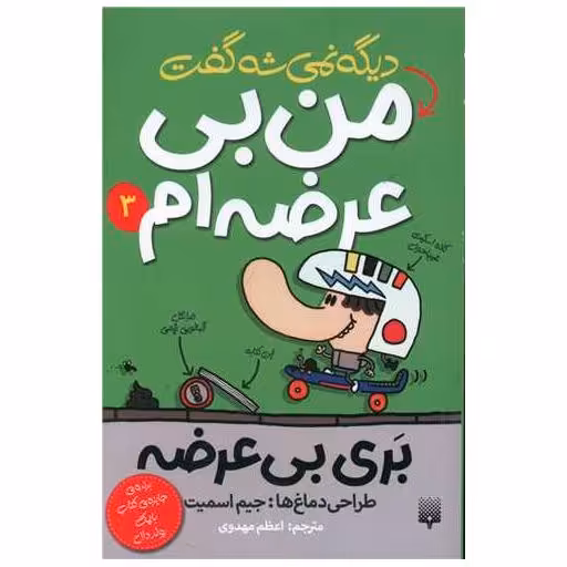 کتاب بری بی عرضه (3)(دیگه نمیشه گفت من بی عرضه ام) اثر جیمز اسمیت