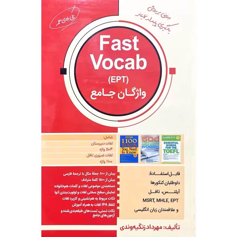 Fast Vocab (EPT) واژگان جامع