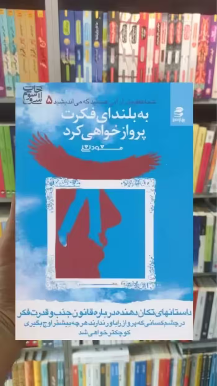 به بلندای فکرت پرواز خواهی کرد بهار سبز - بانک کتاب ماندگار-قیمت-خرید-کتاب-کمک-درسی-کنکور-دانشگاهی