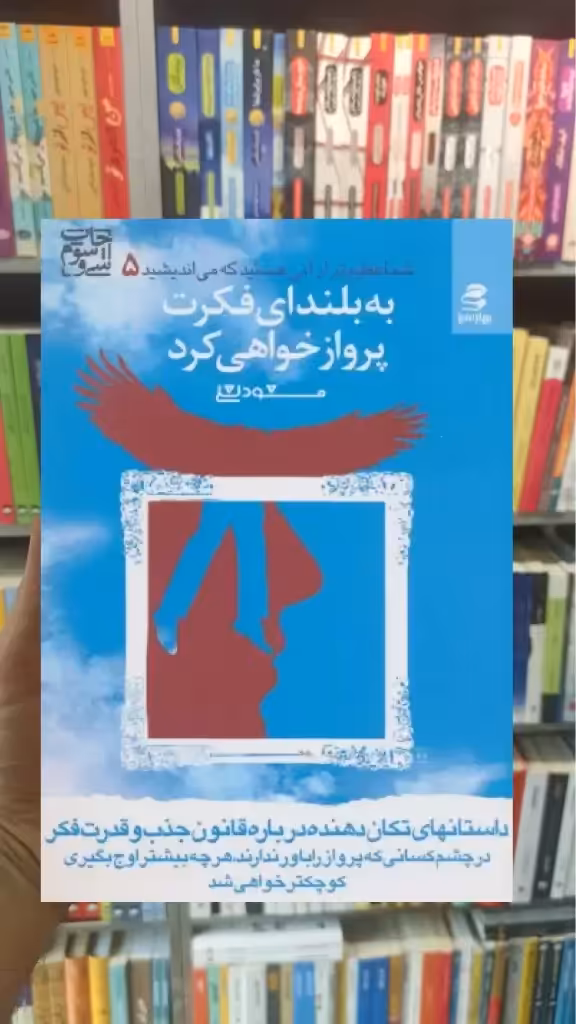 به بلندای فکرت پرواز خواهی کرد بهار سبز - بانک کتاب ماندگار-قیمت-خرید-کتاب-کمک-درسی-کنکور-دانشگاهی