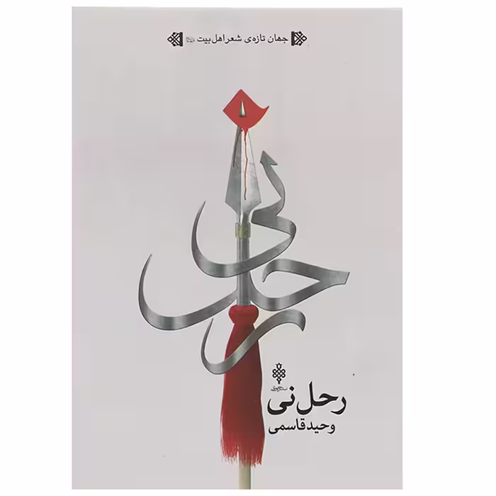 کتاب رحل نی اثر وحید قاسمی