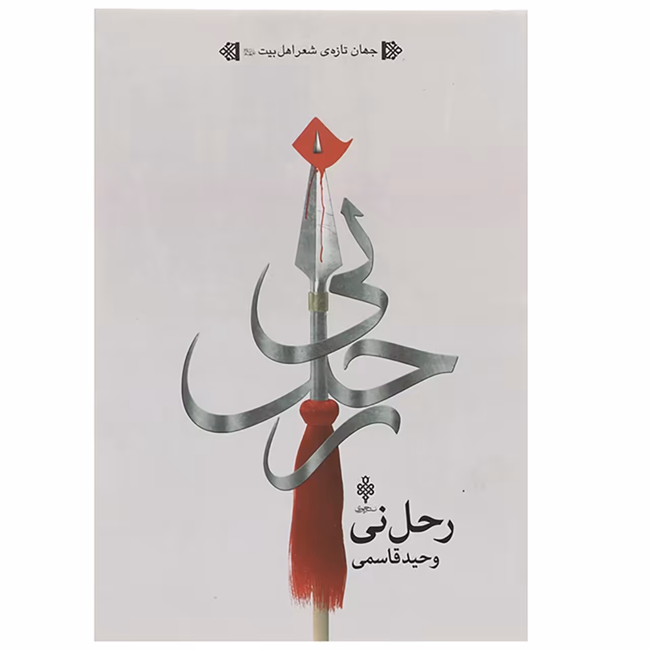 کتاب رحل نی اثر وحید قاسمی
