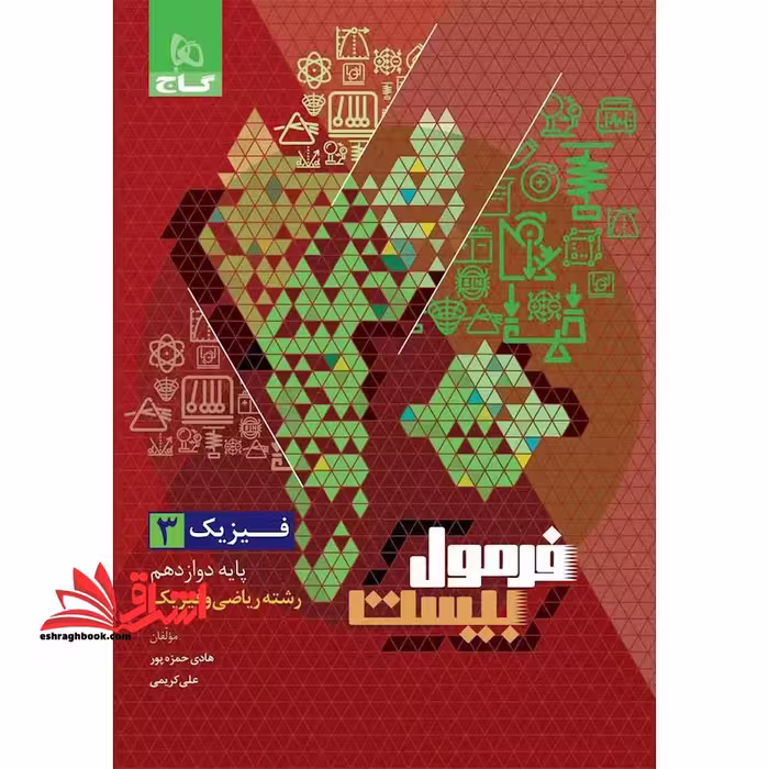 فیزیک 3 دوازدهم ریاضی و فیزیک فرمول بیست ویرایش 1403 - فروشگاه کتاب اشراق