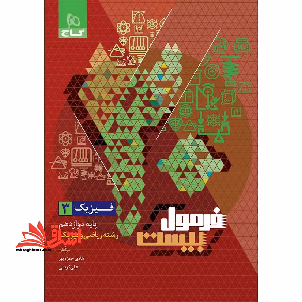 فیزیک 3 دوازدهم ریاضی و فیزیک فرمول بیست ویرایش 1403 - فروشگاه کتاب اشراق