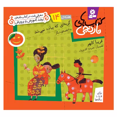 کتاب نارنجی هفته ی 14 گربه ای که پیاده نمی شد و 6 قصه ی دیگر اثر فریبا کلهر انتشارات قدیانی