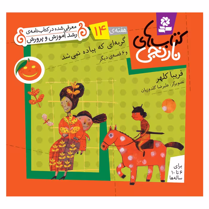 کتاب نارنجی هفته ی 14 گربه ای که پیاده نمی شد و 6 قصه ی دیگر اثر فریبا کلهر انتشارات قدیانی