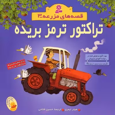 قصه های مزرعه 3 (تراکتور ترمز بریده)