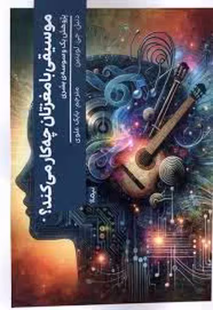 موسیقی با مغزتان چه کار می کند ؟