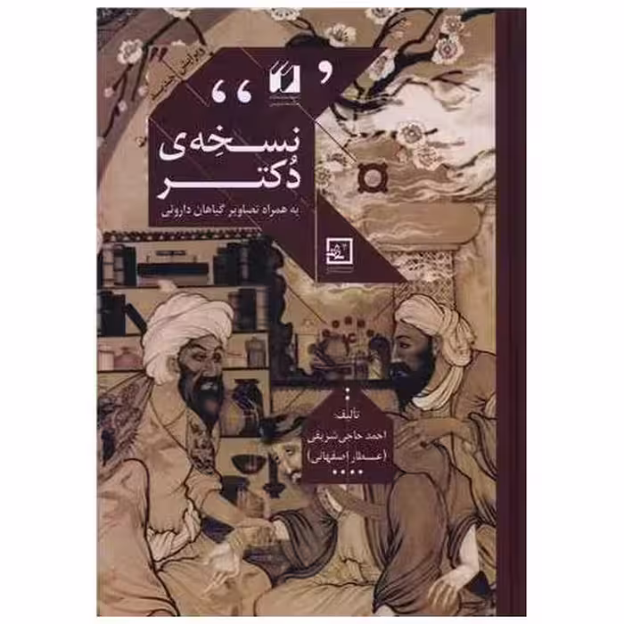 کتاب نسخه دکتر اثر احمد حاجی شریفی