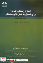 خرید کتاب اصلاح ژنتیکی گیاهان برای تحمل به تنش های محیطی | ایده بوک