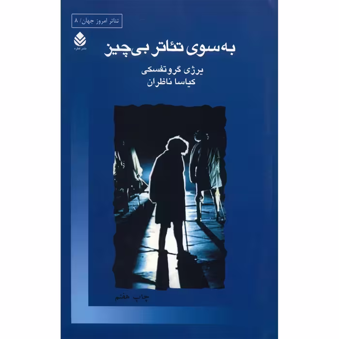 کتاب به سوی تئاتر بی چیز اثر یرژی گروتفسکی