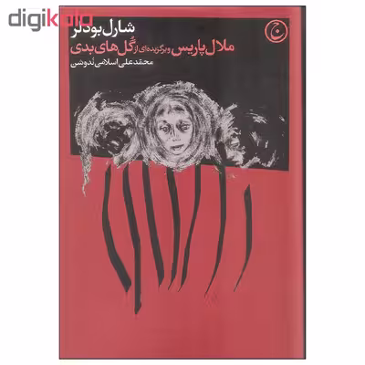 کتاب ملال پاریس و برگزیده ای از گل های بدی اثر شارل بودلر انتشارات فرهنگ جاوید