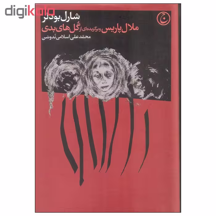 کتاب ملال پاریس و برگزیده ای از گل های بدی اثر شارل بودلر انتشارات فرهنگ جاوید