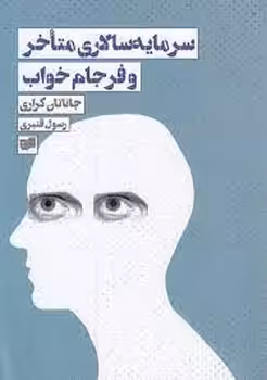 سرمایه سالار ی متاخر و فرجام خواب | مرکز فرهنگی آبی