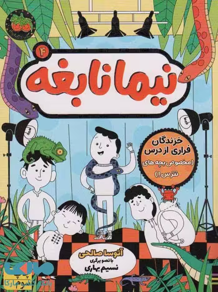نیما نابغه 4 (خزندگان فراری از ترس مخصوص بچه های نترس) افق